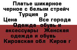 Платье шикарное черное с белым стрейч VERDA Турция - р.54-56  › Цена ­ 1 500 - Все города Одежда, обувь и аксессуары » Женская одежда и обувь   . Кировская обл.,Киров г.